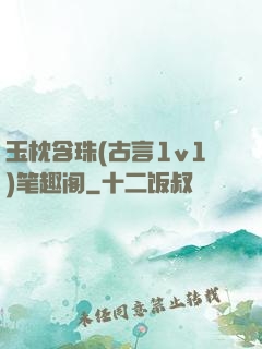 玉枕含珠(古言1v1)笔趣阁