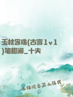 玉枕含珠(古言1v1)笔趣阁