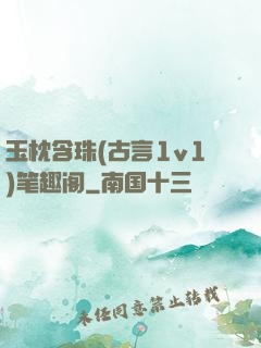 玉枕含珠(古言1v1)笔趣阁