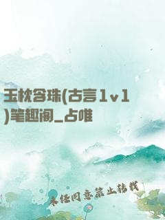 玉枕含珠(古言1v1)笔趣阁