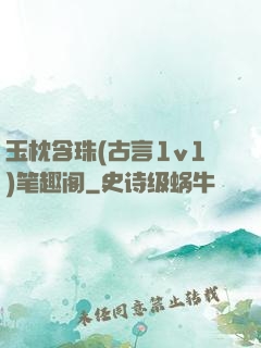 玉枕含珠(古言1v1)笔趣阁
