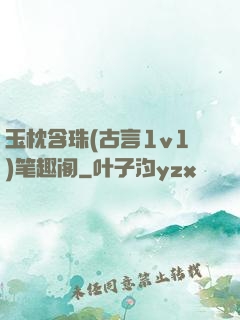 玉枕含珠(古言1v1)笔趣阁