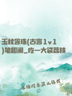 玉枕含珠(古言1v1)笔趣阁