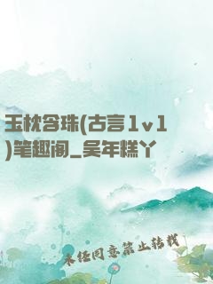 玉枕含珠(古言1v1)笔趣阁