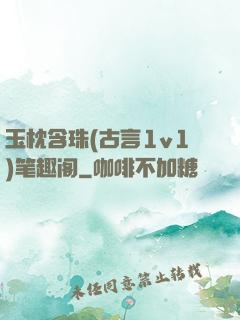 玉枕含珠(古言1v1)笔趣阁