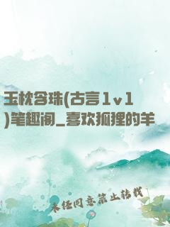 玉枕含珠(古言1v1)笔趣阁
