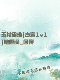 玉枕含珠(古言1v1)笔趣阁
