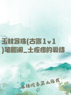 玉枕含珠(古言1v1)笔趣阁