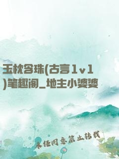 玉枕含珠(古言1v1)笔趣阁