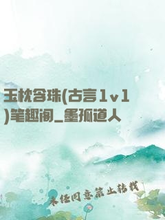 玉枕含珠(古言1v1)笔趣阁