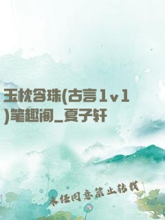 玉枕含珠(古言1v1)笔趣阁