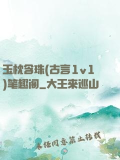 玉枕含珠(古言1v1)笔趣阁