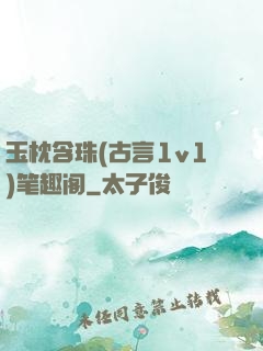 玉枕含珠(古言1v1)笔趣阁