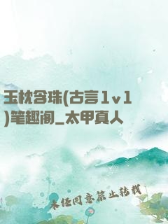 玉枕含珠(古言1v1)笔趣阁