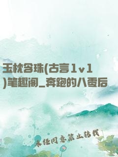 玉枕含珠(古言1v1)笔趣阁
