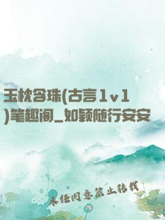 玉枕含珠(古言1v1)笔趣阁