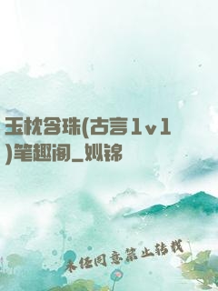 玉枕含珠(古言1v1)笔趣阁
