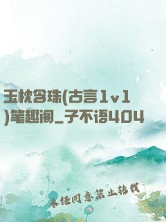 玉枕含珠(古言1v1)笔趣阁