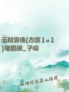 玉枕含珠(古言1v1)笔趣阁