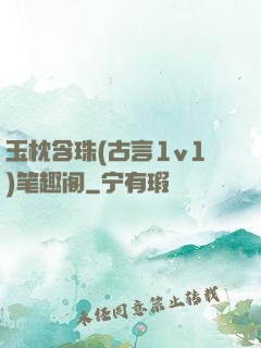 玉枕含珠(古言1v1)笔趣阁