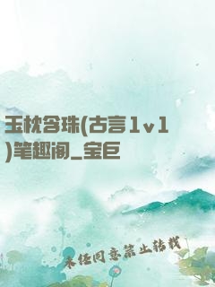 玉枕含珠(古言1v1)笔趣阁
