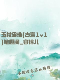 玉枕含珠(古言1v1)笔趣阁