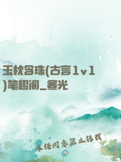 玉枕含珠(古言1v1)笔趣阁