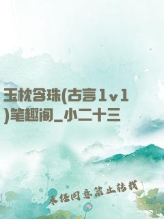 玉枕含珠(古言1v1)笔趣阁