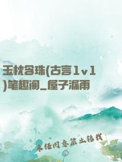 玉枕含珠(古言1v1)笔趣阁
