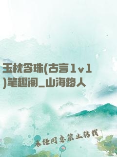 玉枕含珠(古言1v1)笔趣阁