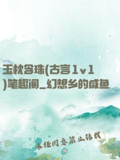 玉枕含珠(古言1v1)笔趣阁