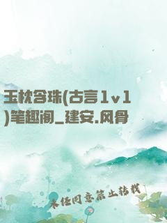玉枕含珠(古言1v1)笔趣阁