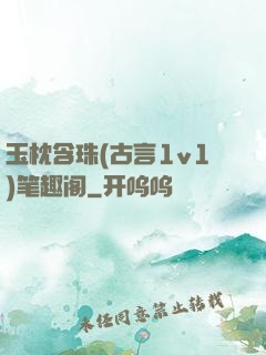 玉枕含珠(古言1v1)笔趣阁