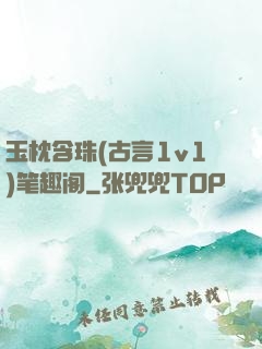 玉枕含珠(古言1v1)笔趣阁