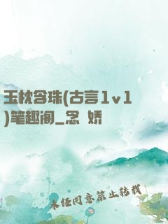 玉枕含珠(古言1v1)笔趣阁