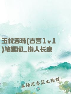 玉枕含珠(古言1v1)笔趣阁