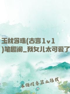 玉枕含珠(古言1v1)笔趣阁