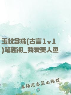 玉枕含珠(古言1v1)笔趣阁