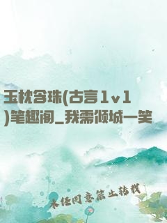 玉枕含珠(古言1v1)笔趣阁