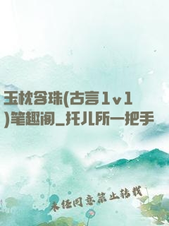 玉枕含珠(古言1v1)笔趣阁