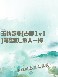玉枕含珠(古言1v1)笔趣阁