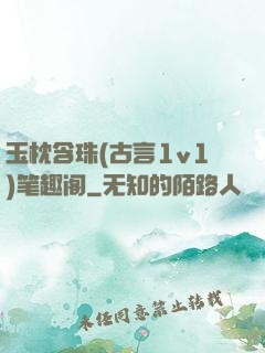 玉枕含珠(古言1v1)笔趣阁