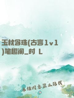 玉枕含珠(古言1v1)笔趣阁