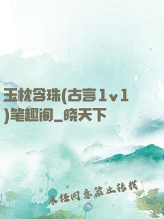 玉枕含珠(古言1v1)笔趣阁