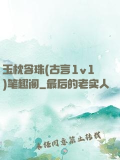 玉枕含珠(古言1v1)笔趣阁