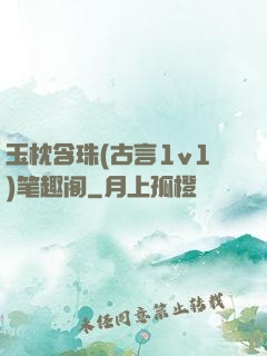 玉枕含珠(古言1v1)笔趣阁