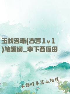 玉枕含珠(古言1v1)笔趣阁