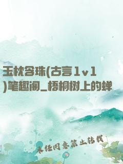 玉枕含珠(古言1v1)笔趣阁