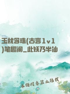玉枕含珠(古言1v1)笔趣阁