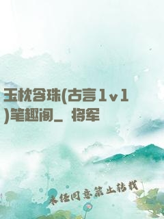玉枕含珠(古言1v1)笔趣阁